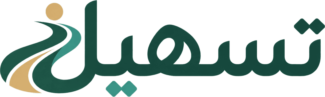 شعار منصة تسهيل