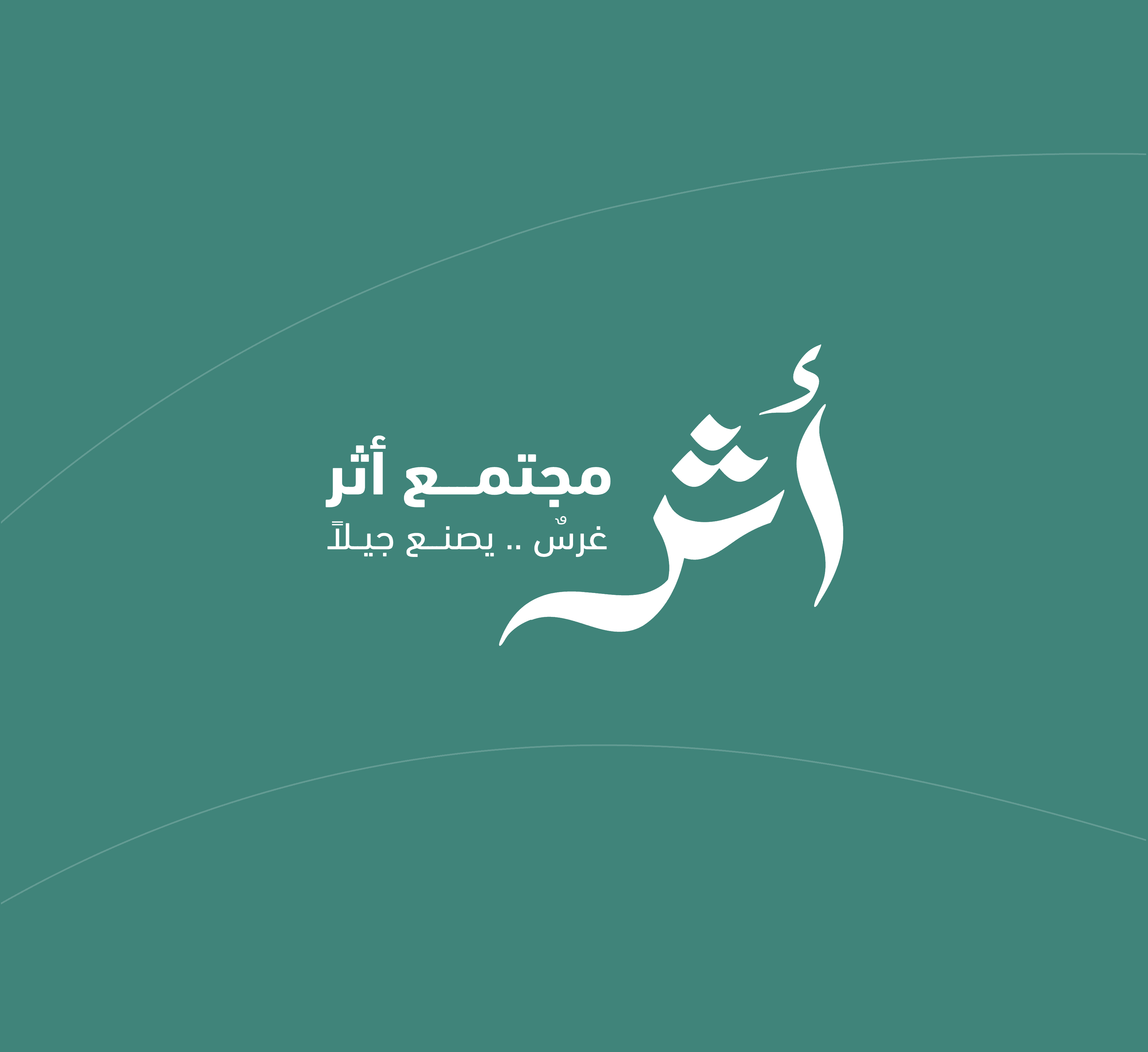 هوية مجتمع أثر: غرس يصنع جيلاً
